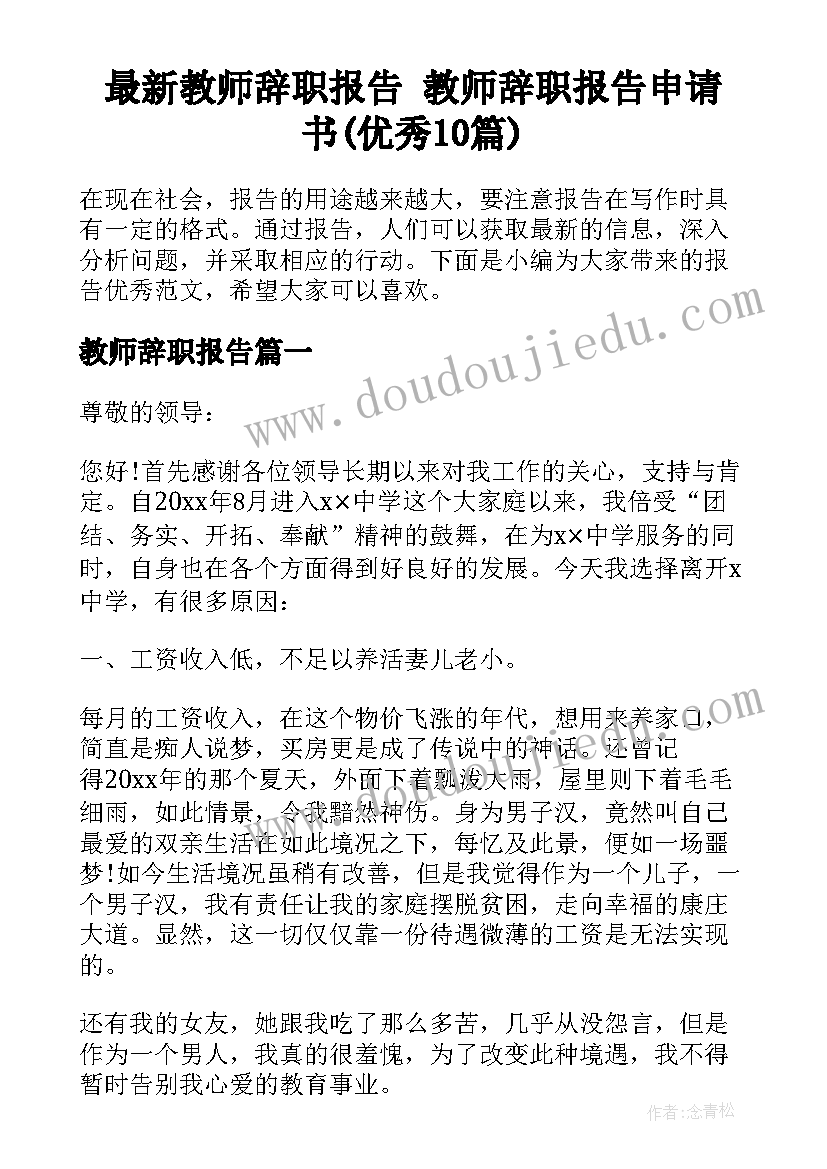 最新教师辞职报告 教师辞职报告申请书(优秀10篇)