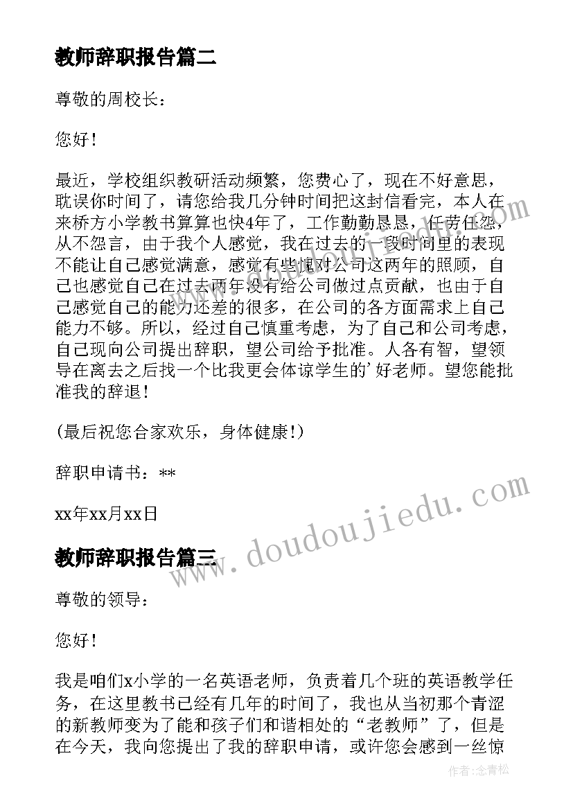 最新教师辞职报告 教师辞职报告申请书(优秀10篇)