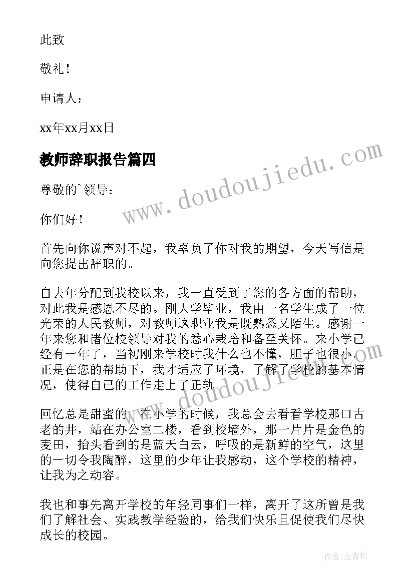 最新教师辞职报告 教师辞职报告申请书(优秀10篇)