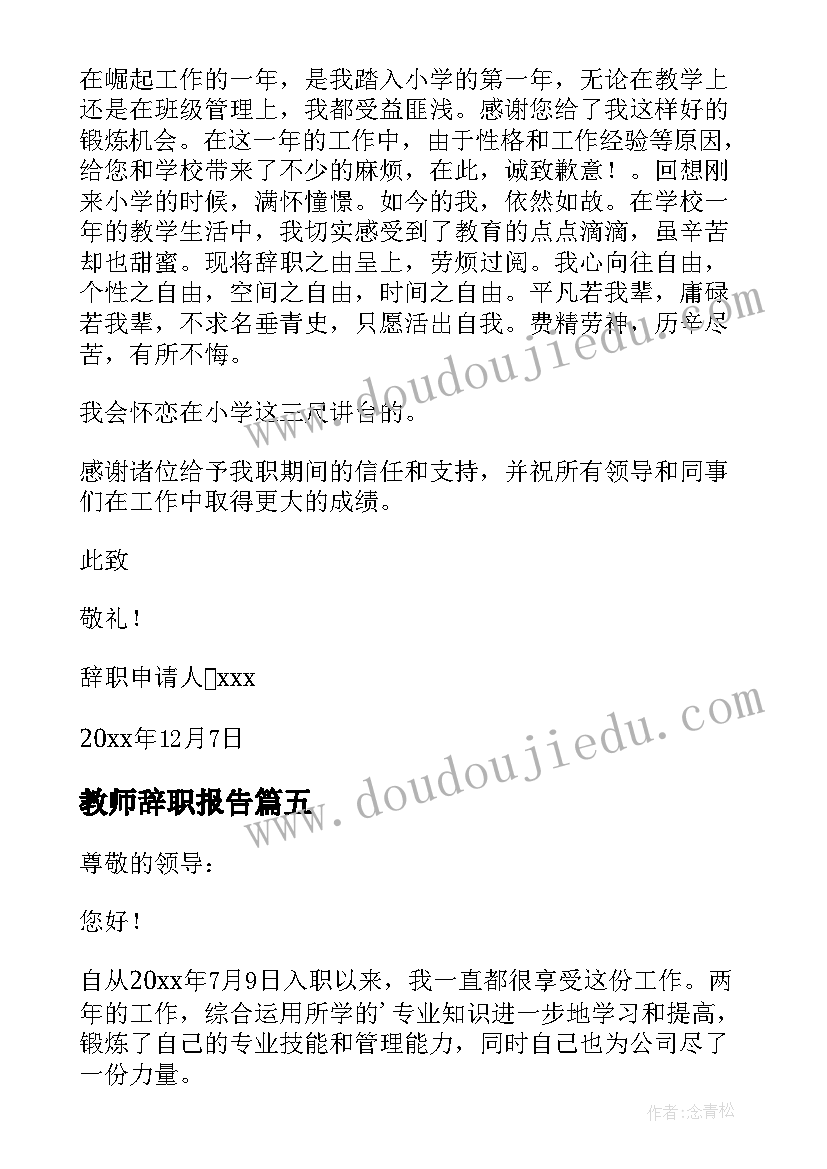 最新教师辞职报告 教师辞职报告申请书(优秀10篇)