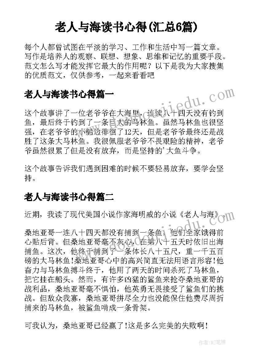 老人与海读书心得(汇总6篇)