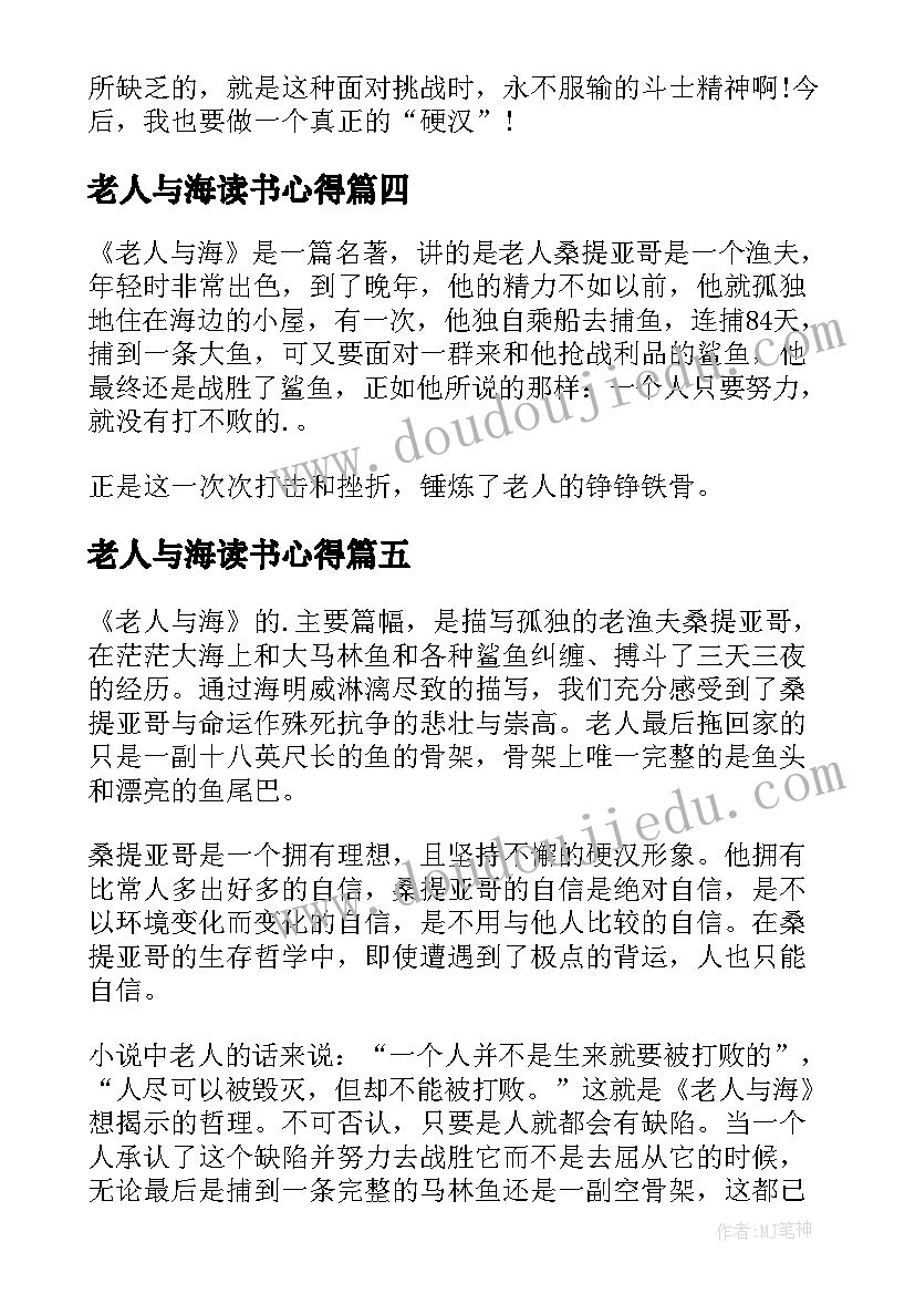 老人与海读书心得(汇总6篇)