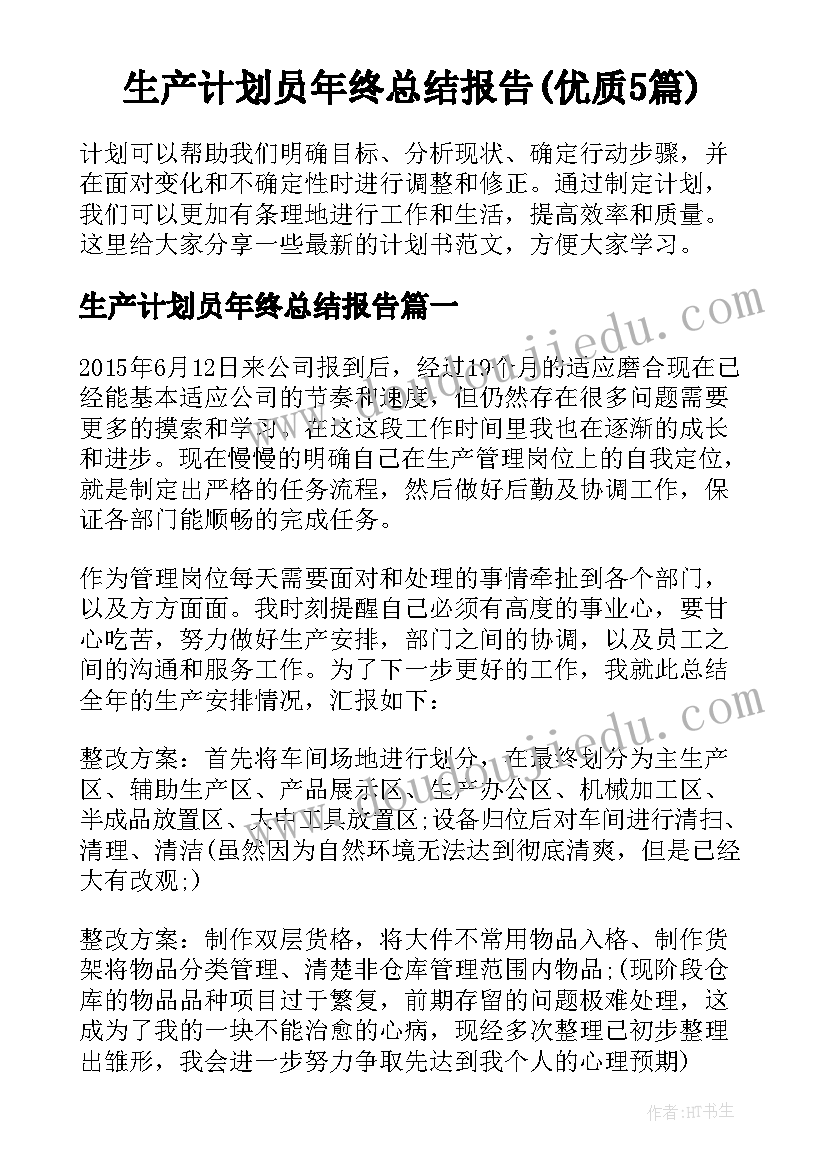 生产计划员年终总结报告(优质5篇)