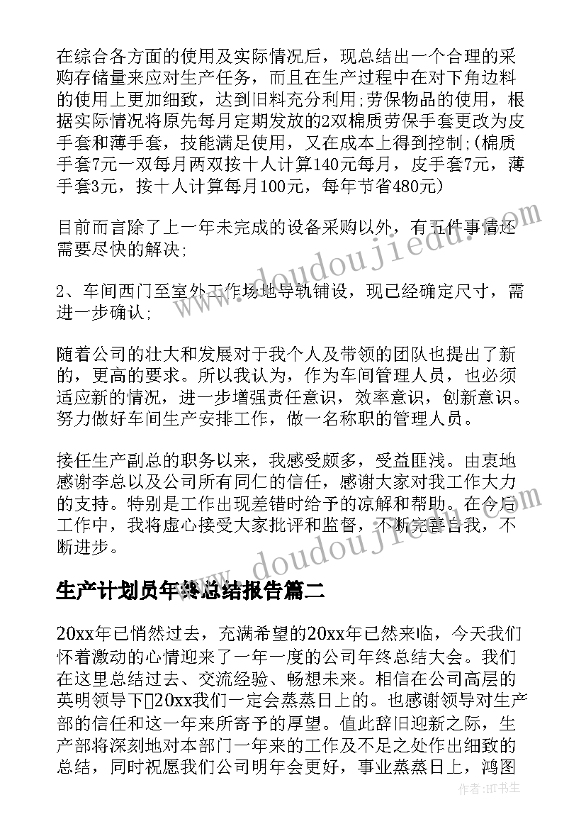 生产计划员年终总结报告(优质5篇)