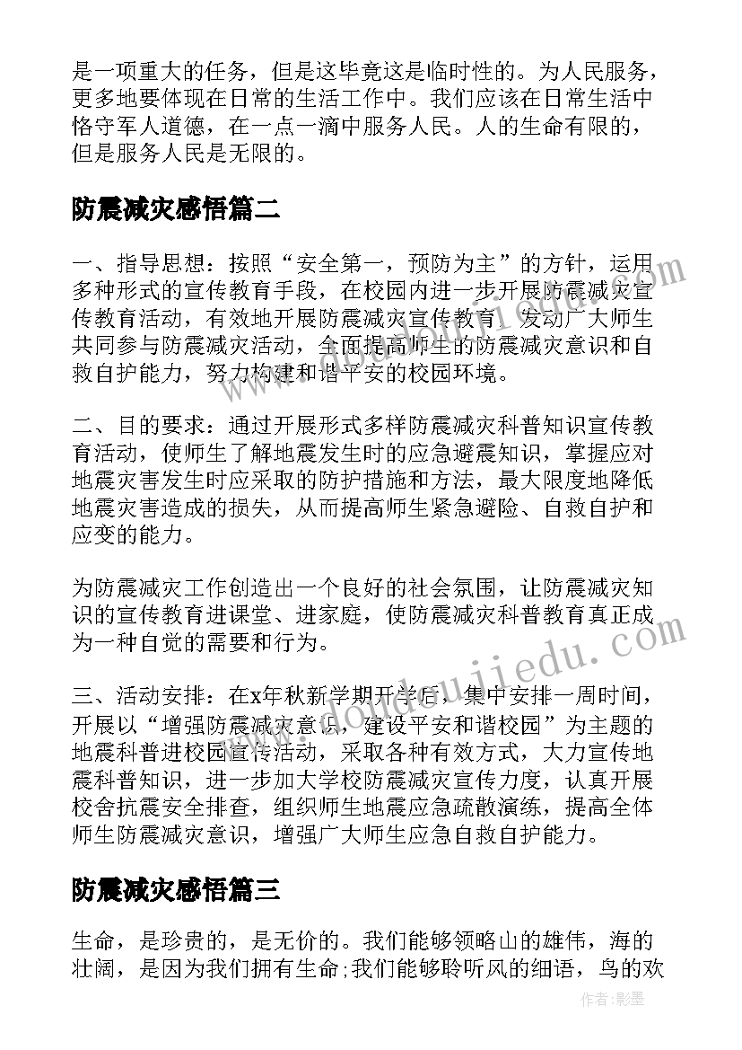 防震减灾感悟 防震减灾演习活动心得感悟(实用5篇)