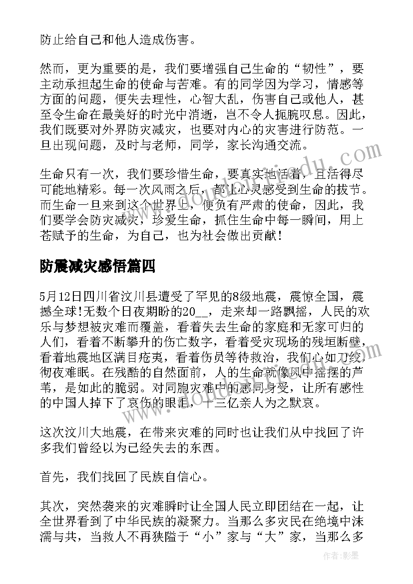 防震减灾感悟 防震减灾演习活动心得感悟(实用5篇)