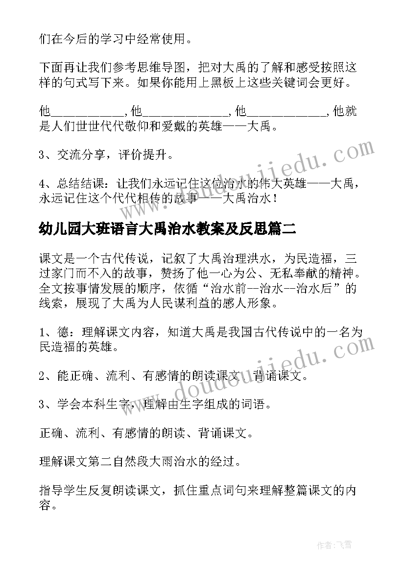 最新幼儿园大班语言大禹治水教案及反思 幼儿园大班语言大禹治水教案(汇总10篇)