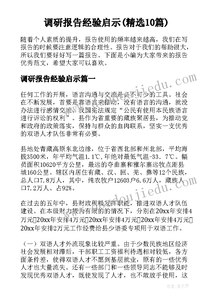 调研报告经验启示(精选10篇)