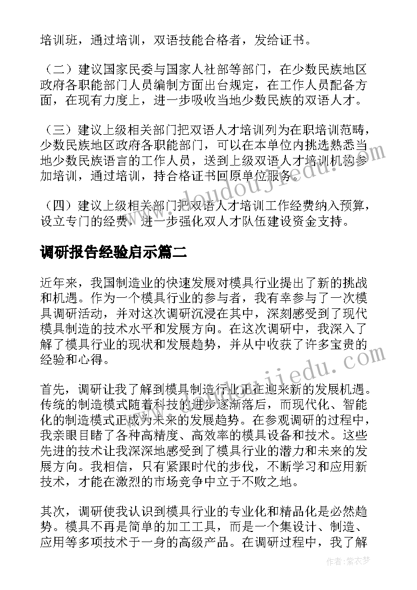 调研报告经验启示(精选10篇)