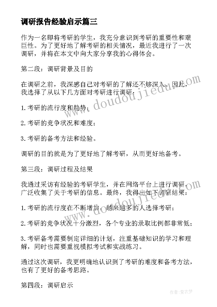 调研报告经验启示(精选10篇)