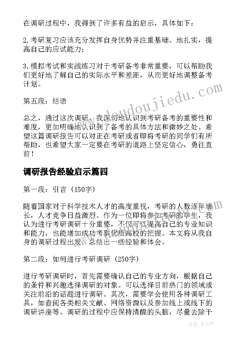 调研报告经验启示(精选10篇)