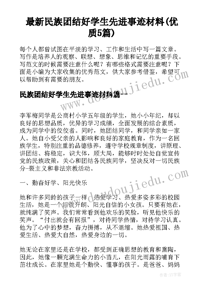 最新民族团结好学生先进事迹材料(优质5篇)