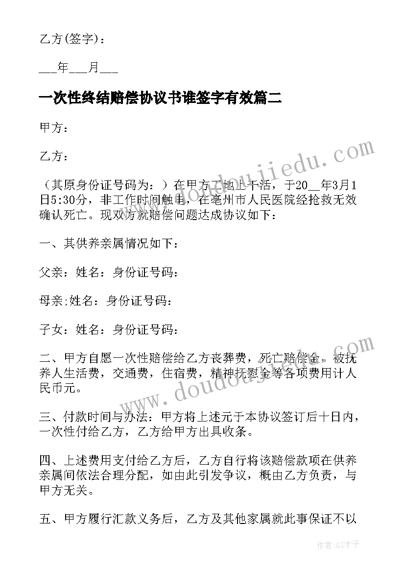 2023年一次性终结赔偿协议书谁签字有效(优秀5篇)