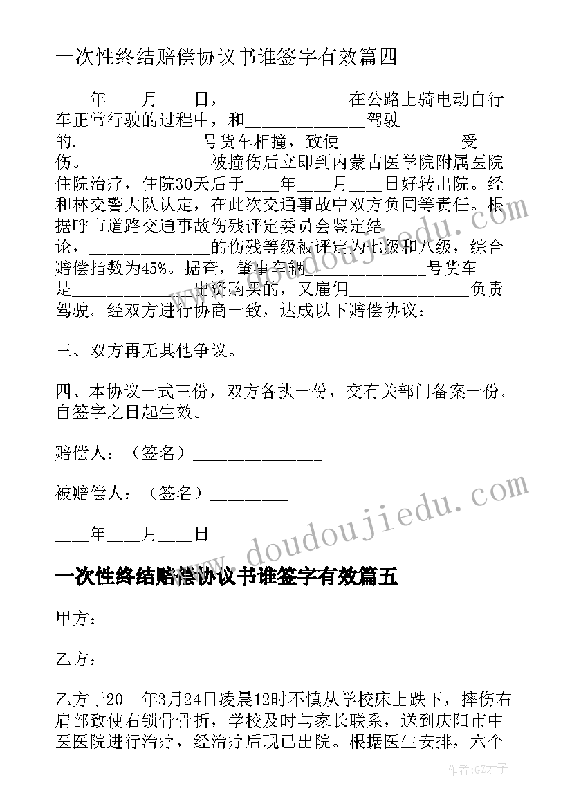 2023年一次性终结赔偿协议书谁签字有效(优秀5篇)