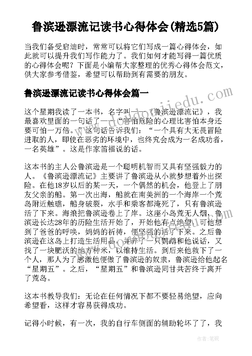 鲁滨逊漂流记读书心得体会(精选5篇)