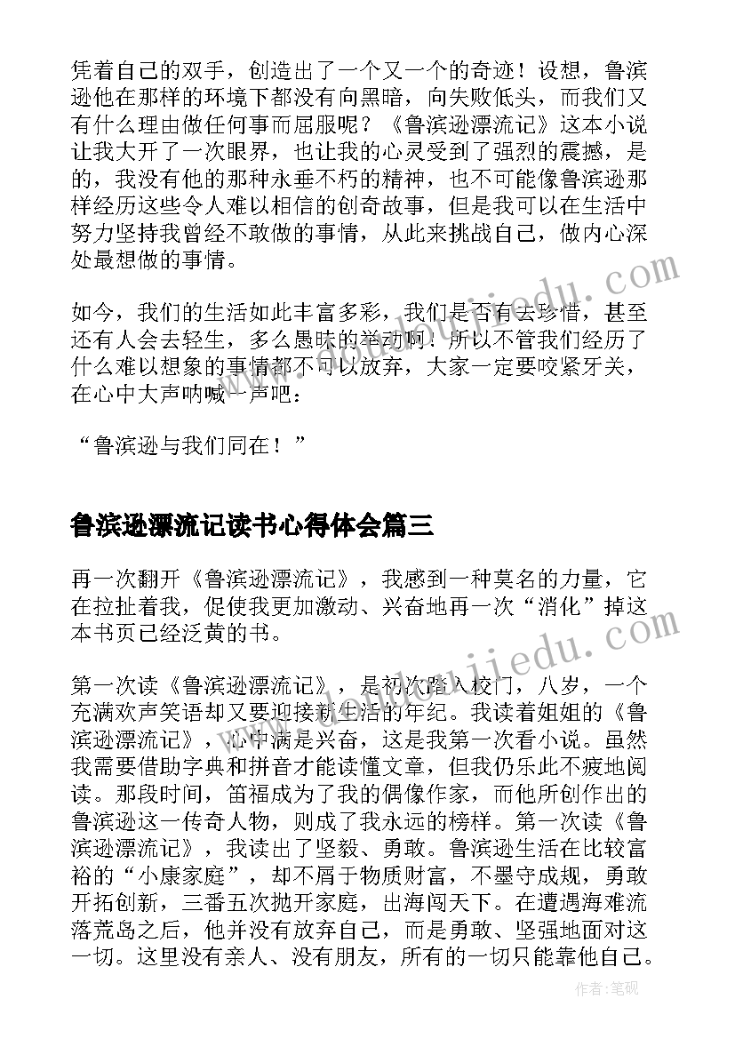 鲁滨逊漂流记读书心得体会(精选5篇)