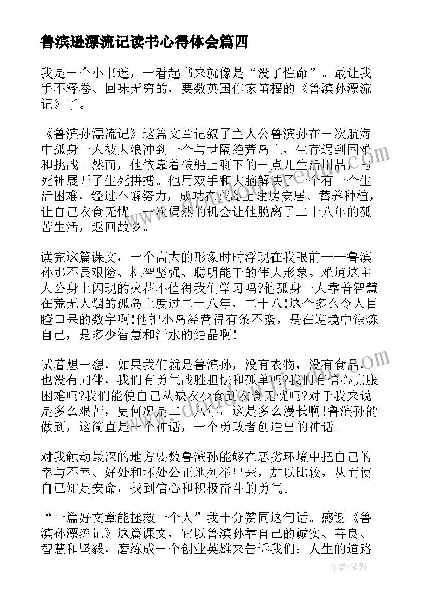 鲁滨逊漂流记读书心得体会(精选5篇)