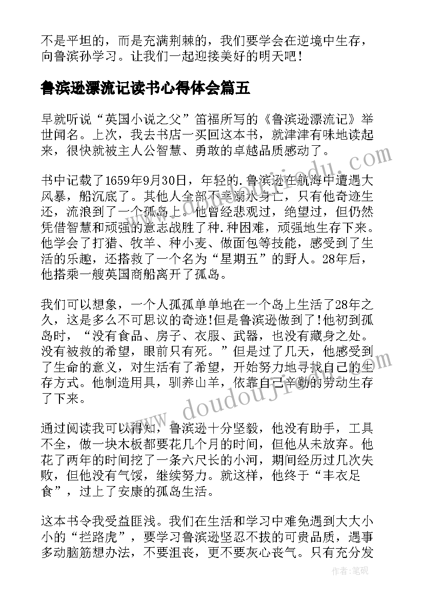 鲁滨逊漂流记读书心得体会(精选5篇)