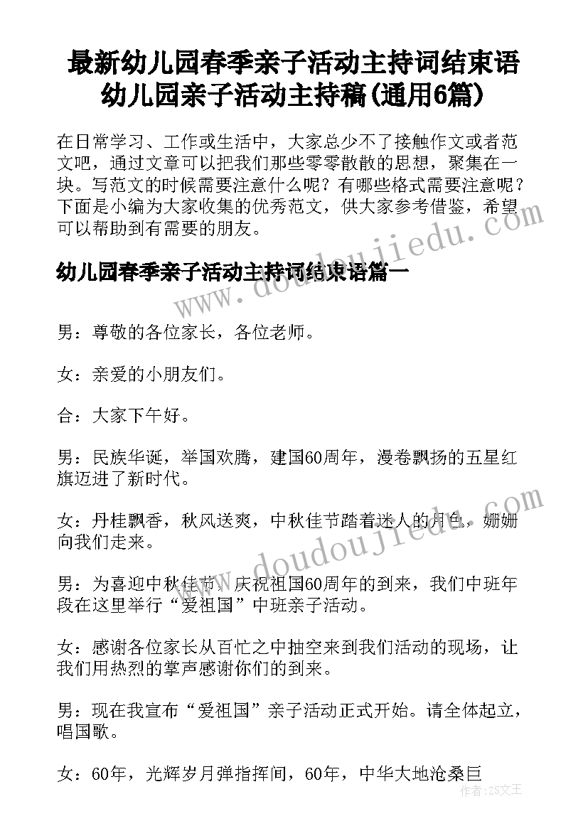 最新幼儿园春季亲子活动主持词结束语 幼儿园亲子活动主持稿(通用6篇)