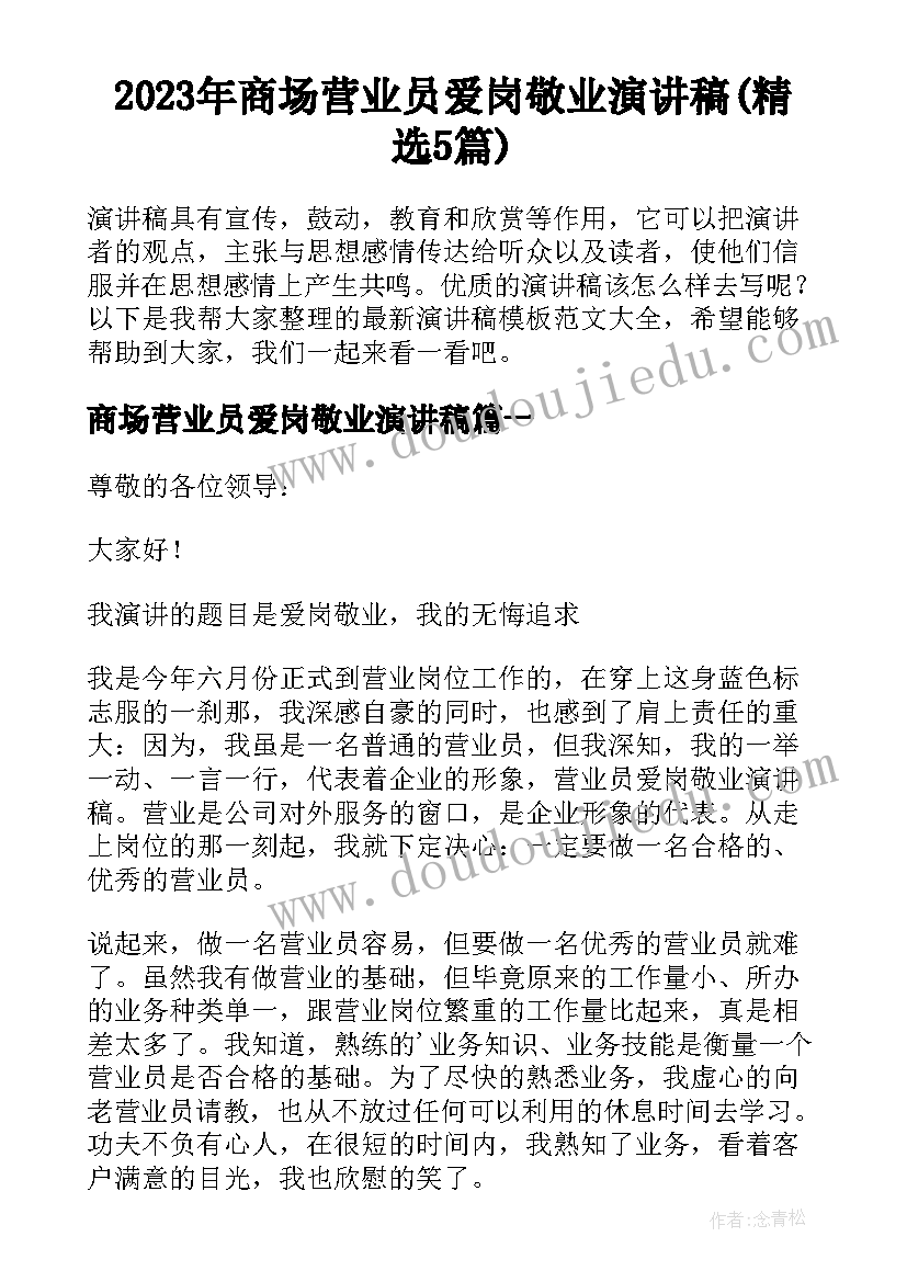 2023年商场营业员爱岗敬业演讲稿(精选5篇)