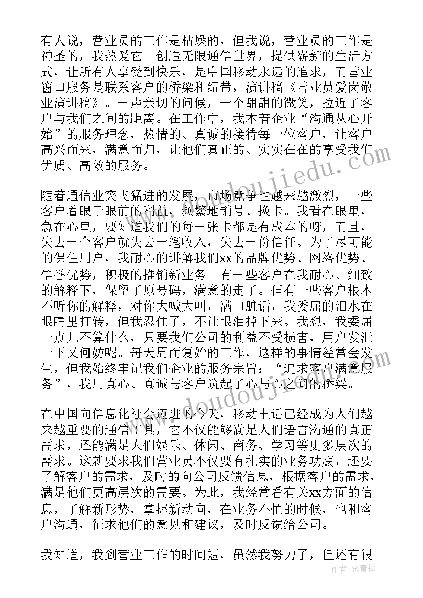 2023年商场营业员爱岗敬业演讲稿(精选5篇)