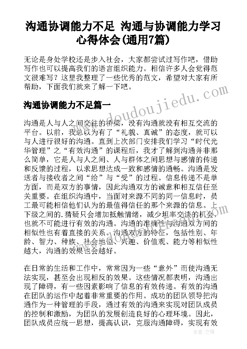 沟通协调能力不足 沟通与协调能力学习心得体会(通用7篇)