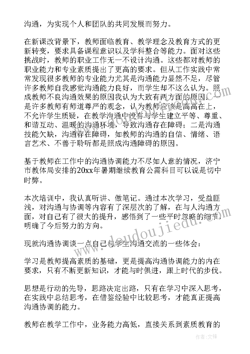 沟通协调能力不足 沟通与协调能力学习心得体会(通用7篇)