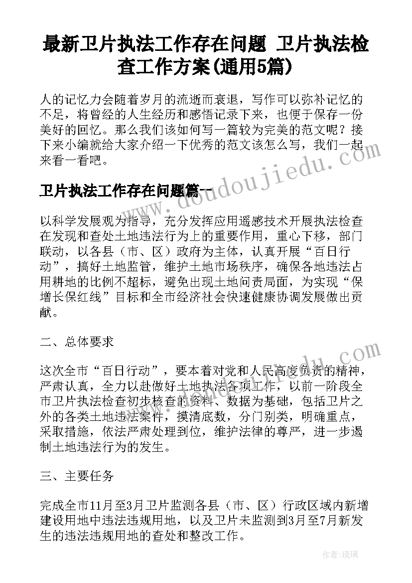 最新卫片执法工作存在问题 卫片执法检查工作方案(通用5篇)