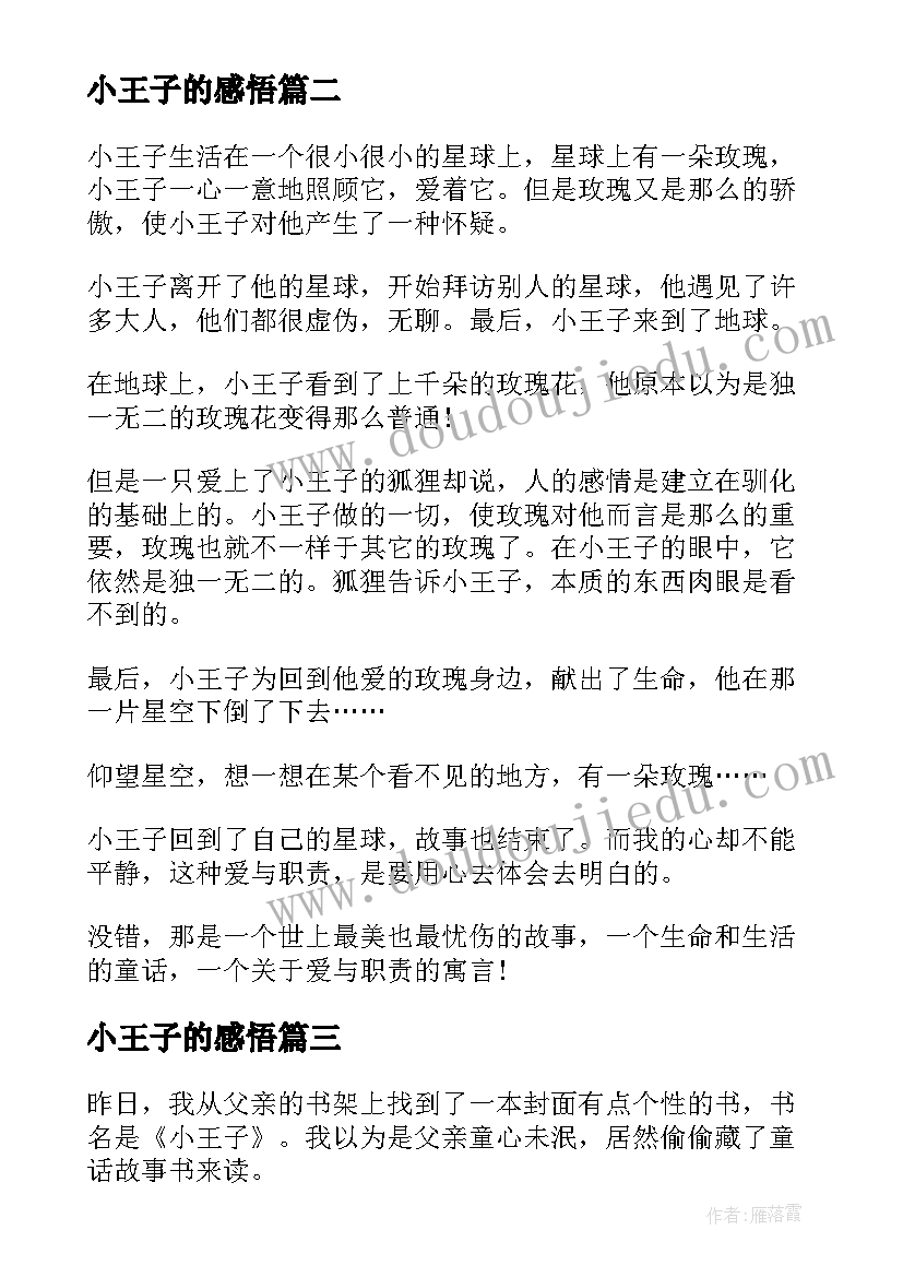 最新小王子的感悟(模板5篇)