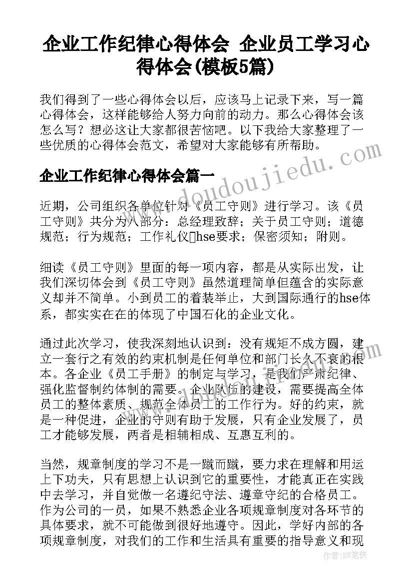 企业工作纪律心得体会 企业员工学习心得体会(模板5篇)