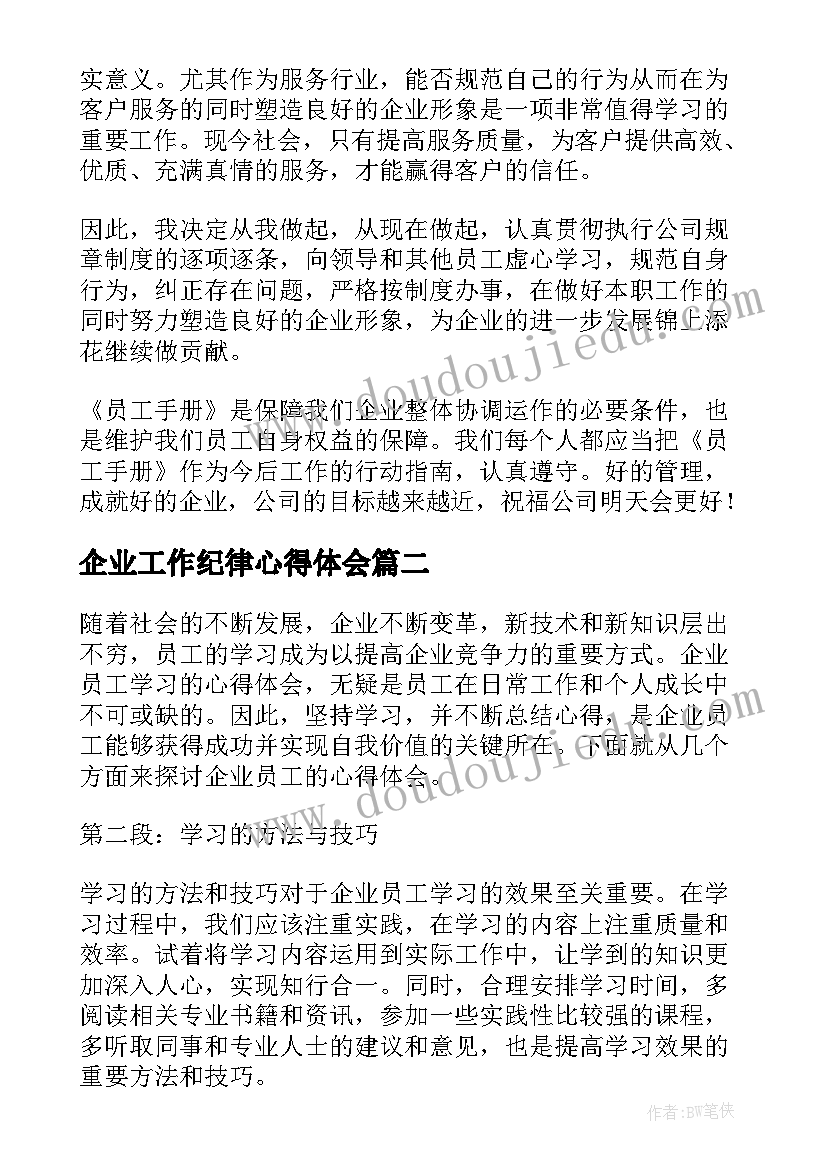 企业工作纪律心得体会 企业员工学习心得体会(模板5篇)