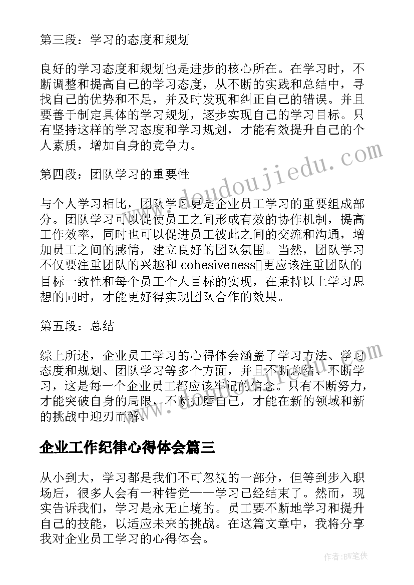 企业工作纪律心得体会 企业员工学习心得体会(模板5篇)