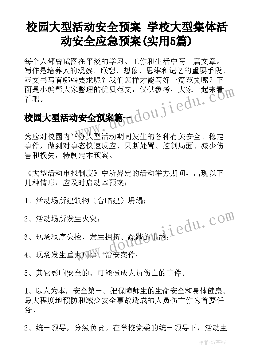 校园大型活动安全预案 学校大型集体活动安全应急预案(实用5篇)