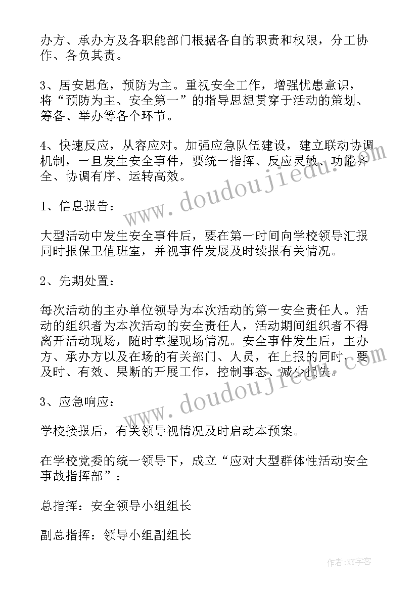 校园大型活动安全预案 学校大型集体活动安全应急预案(实用5篇)