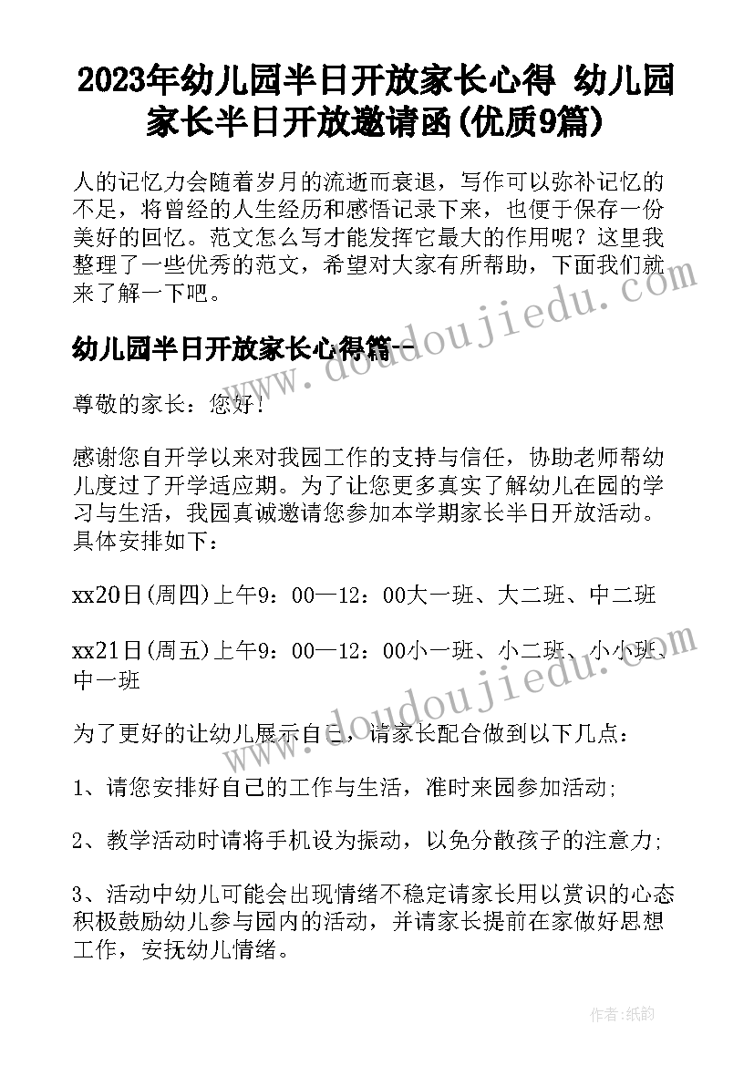 2023年幼儿园半日开放家长心得 幼儿园家长半日开放邀请函(优质9篇)