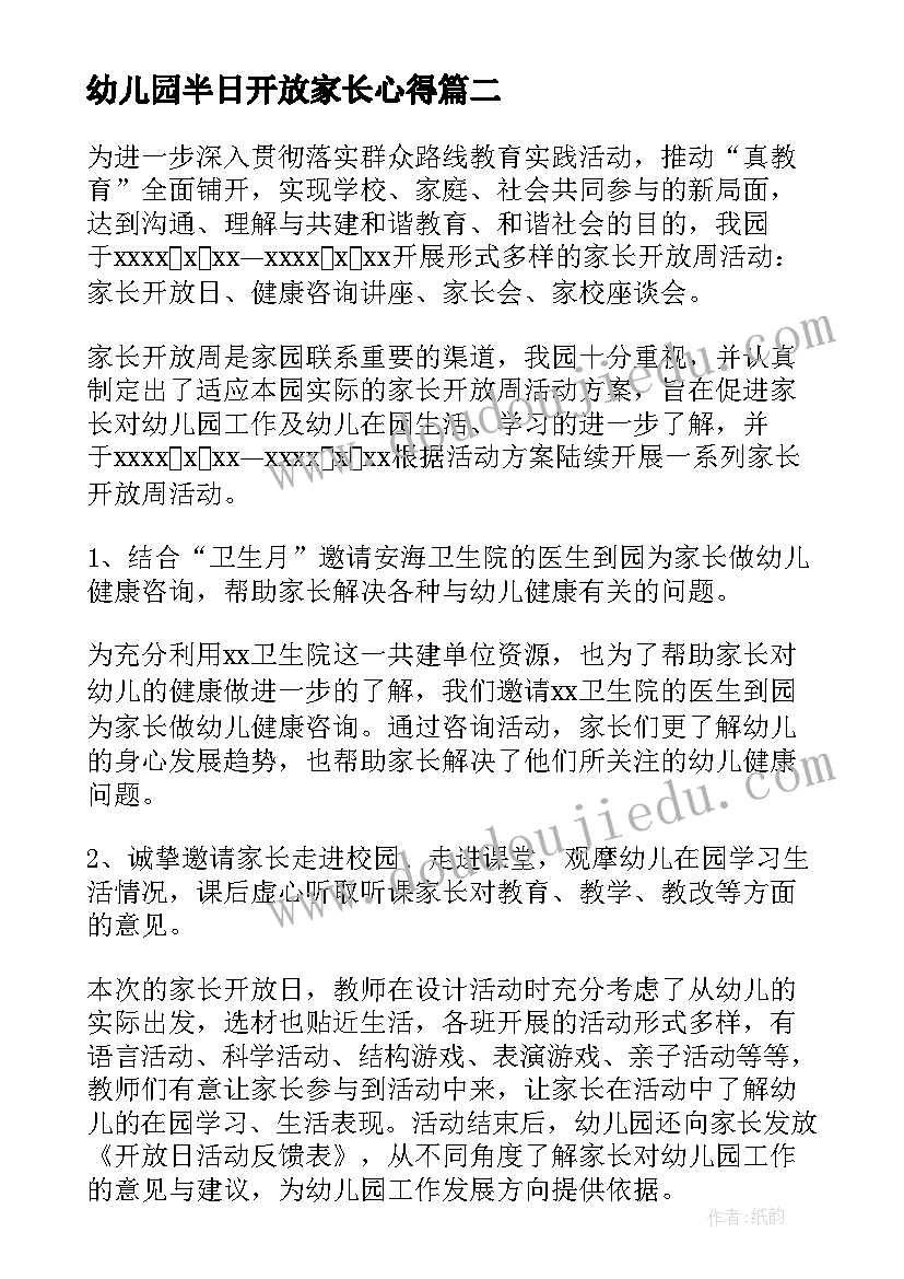 2023年幼儿园半日开放家长心得 幼儿园家长半日开放邀请函(优质9篇)