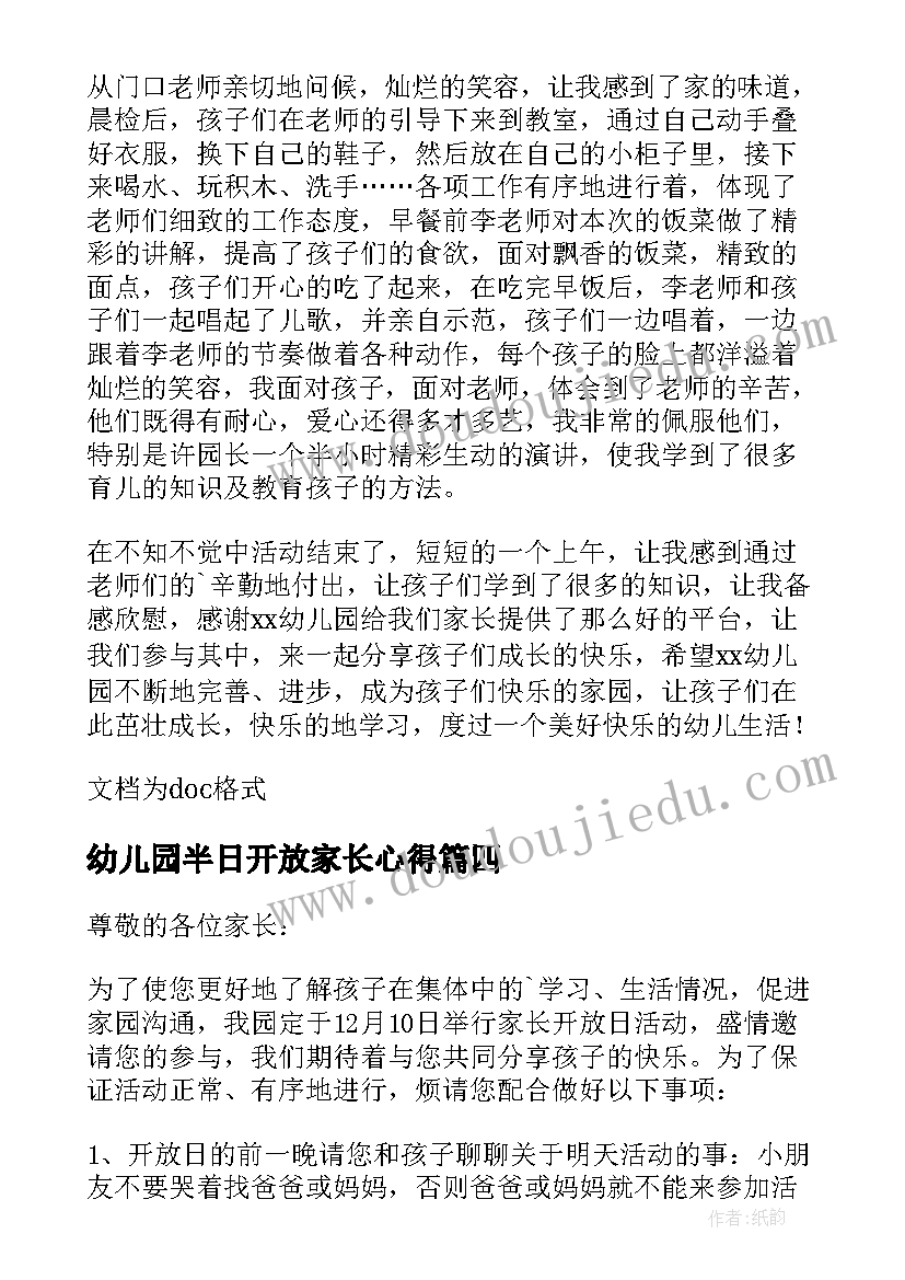 2023年幼儿园半日开放家长心得 幼儿园家长半日开放邀请函(优质9篇)