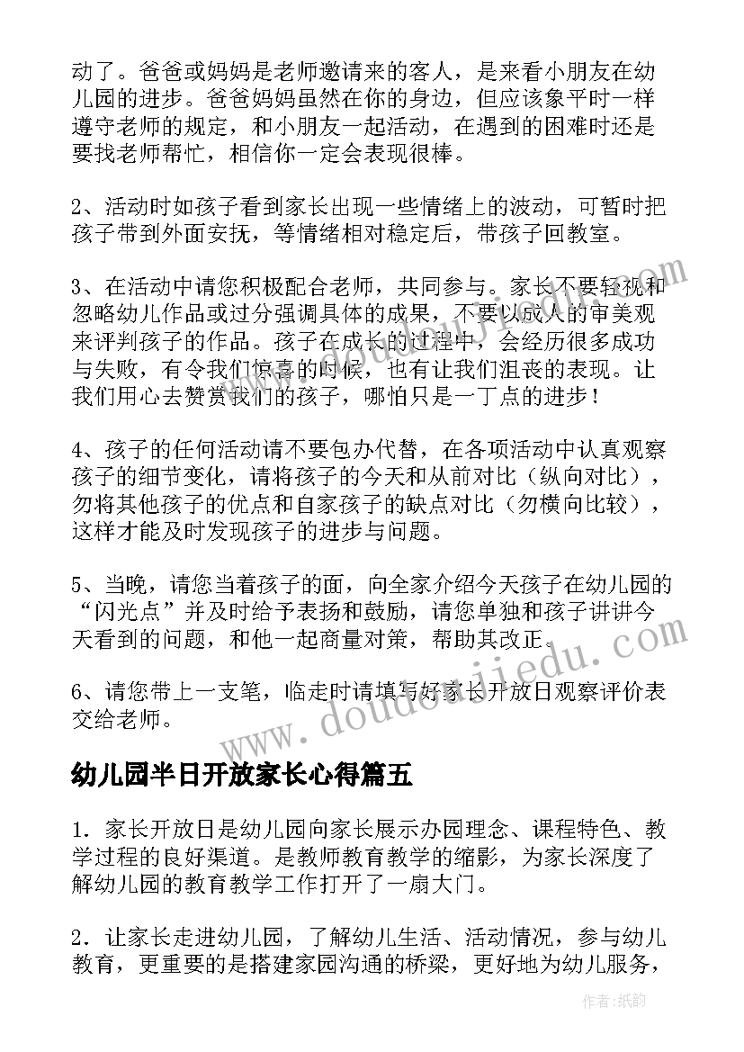 2023年幼儿园半日开放家长心得 幼儿园家长半日开放邀请函(优质9篇)