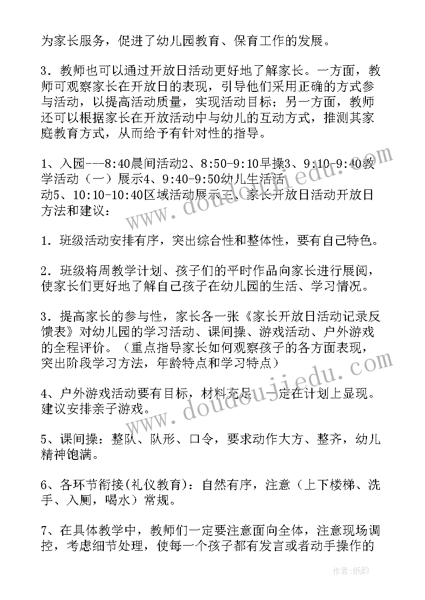 2023年幼儿园半日开放家长心得 幼儿园家长半日开放邀请函(优质9篇)