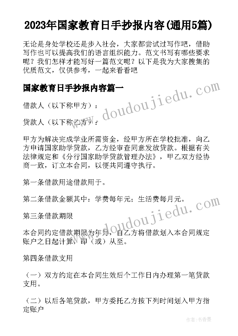 2023年国家教育日手抄报内容(通用5篇)