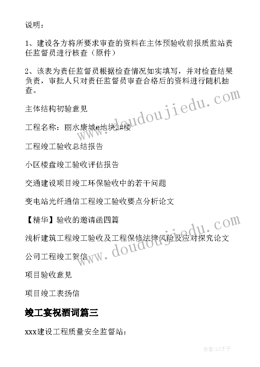 竣工宴祝酒词 工程竣工邀请函(实用9篇)