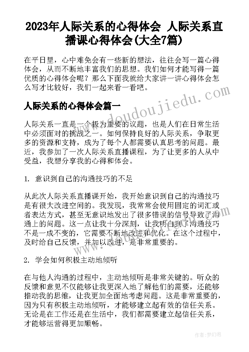 2023年人际关系的心得体会 人际关系直播课心得体会(大全7篇)