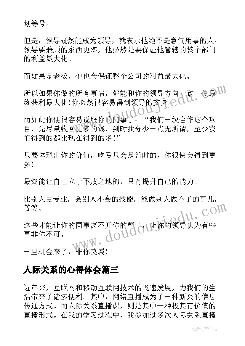 2023年人际关系的心得体会 人际关系直播课心得体会(大全7篇)