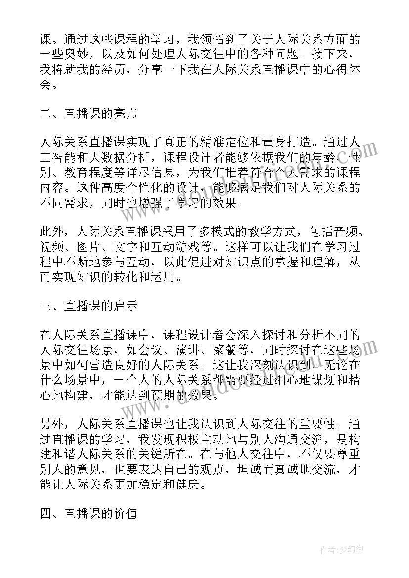 2023年人际关系的心得体会 人际关系直播课心得体会(大全7篇)