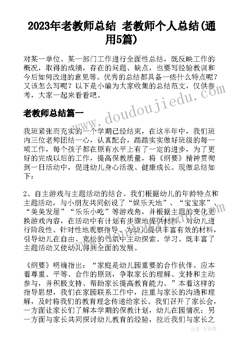 2023年老教师总结 老教师个人总结(通用5篇)