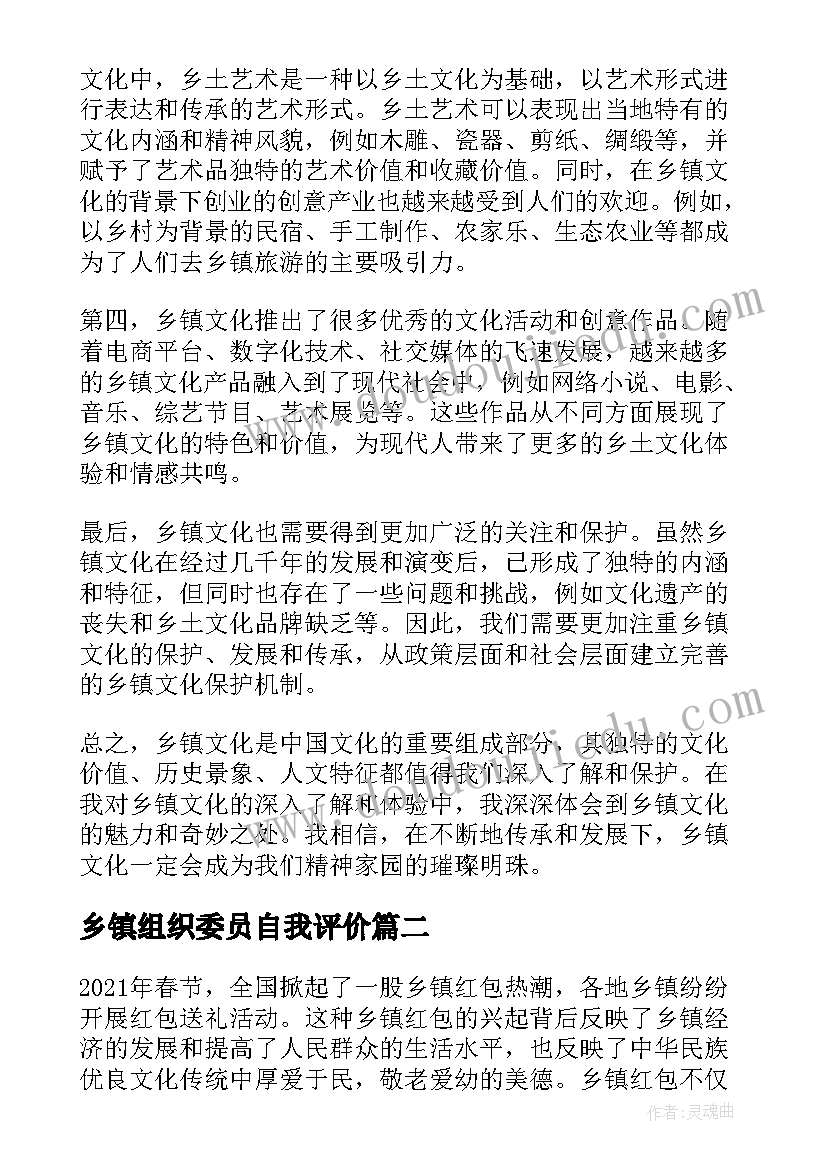 2023年乡镇组织委员自我评价(大全7篇)