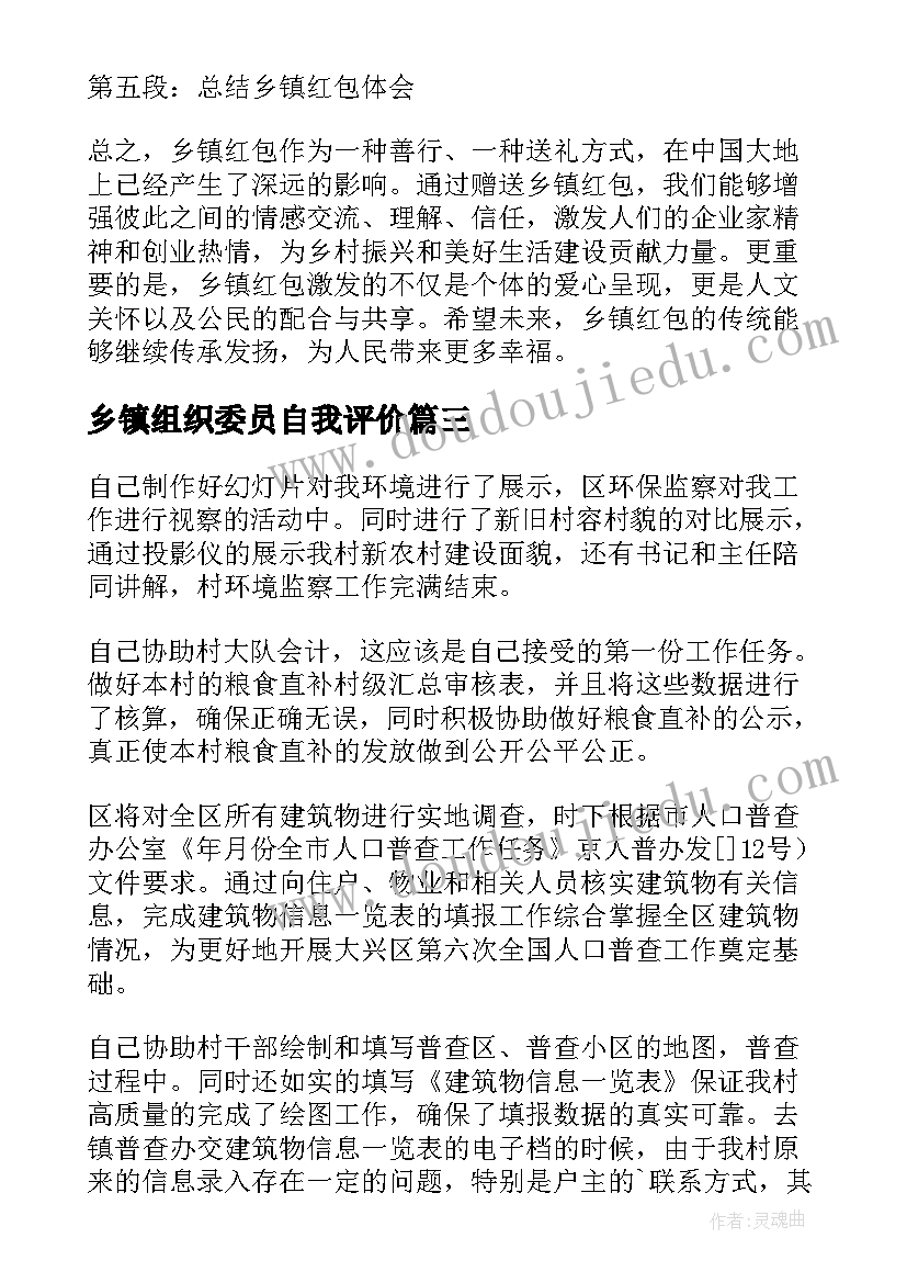 2023年乡镇组织委员自我评价(大全7篇)