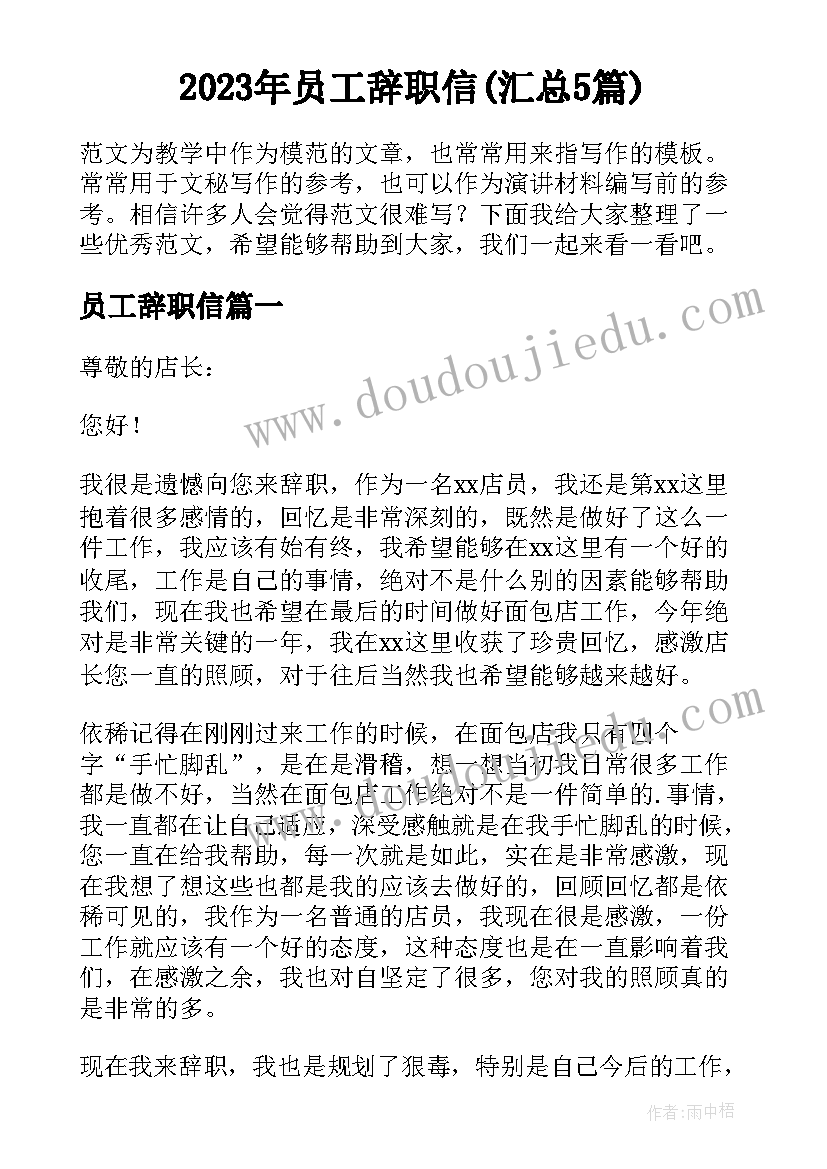 2023年员工辞职信(汇总5篇)