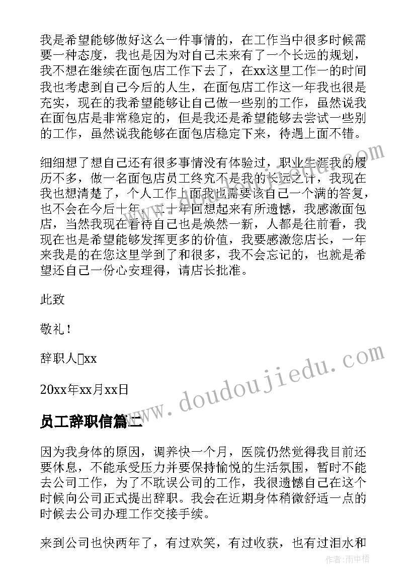 2023年员工辞职信(汇总5篇)