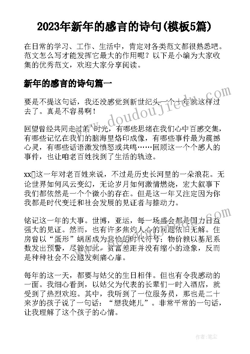 2023年新年的感言的诗句(模板5篇)